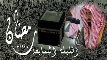 #عبدالله_الجهني ||  تلاوة عذبة في منتهى الروعة 🤍  [ليلة ٧ رمضان ١٤٤٣هـ]