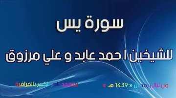 سورة يس للشيخين أحمد عابد و علي مرزوق