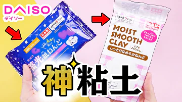 ASMR DAISO NEW CLAY ダイソー新商品 粘土スライム 音フェチ ASMR DAISO NEW CLAY ダイソー新商品 粘土スライム 音フェチ