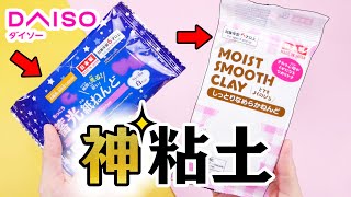 【ASMR】DAISO NEW CLAY ダイソー新商品 粘土スライム【音フェチ】