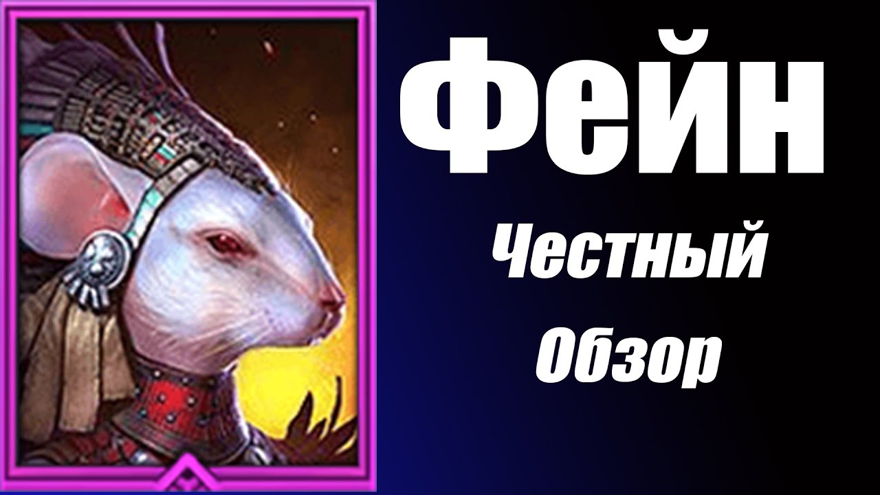 Raid Shadow Legends Фейн (Fayne) Гайд Таланты и Артефакты. Честный ...