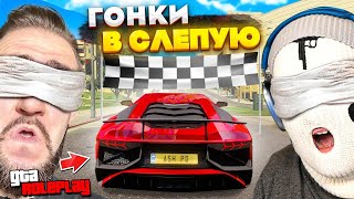 АХАХ ЭТО УГАР! ПАРНЫЕ ГОНКИ ВСЛЕПУЮ! COFFI vs FRESH С ЗАВАЗЯННЫМИ ГЛАЗАМИ! (GTA 5 RP)