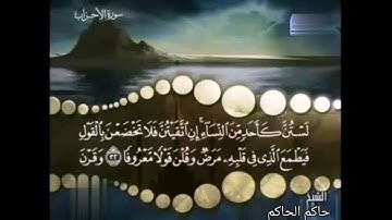 مقطع من سورة الأحزاب د حاكم الحاكم قراءة عراقية