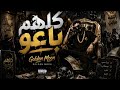 كلهم باعوا Golden Moon مهرجان الخيانة وغدر الصحاب 2026 mp3