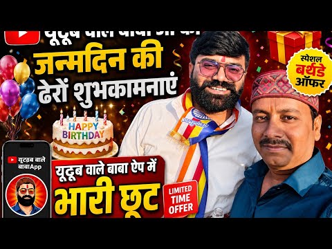 🎂 Big blast for YouTube Baba Ji's birthday! 😱 Special offer with huge discounts 🎉