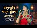 হাতে চুড়ি কানে ঝুমকা ~ Hate Chure Kane Jhumka \\ Manashi Boudi \\ Purulia Hit Songs \\ Dj Santu