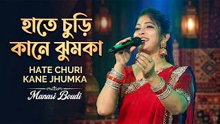 হাতে চুড়ি কানে ঝুমকা ~ Hate Chure Kane Jhumka \\ Manashi Boudi \\ Purulia Hit Songs \\ Dj Santu