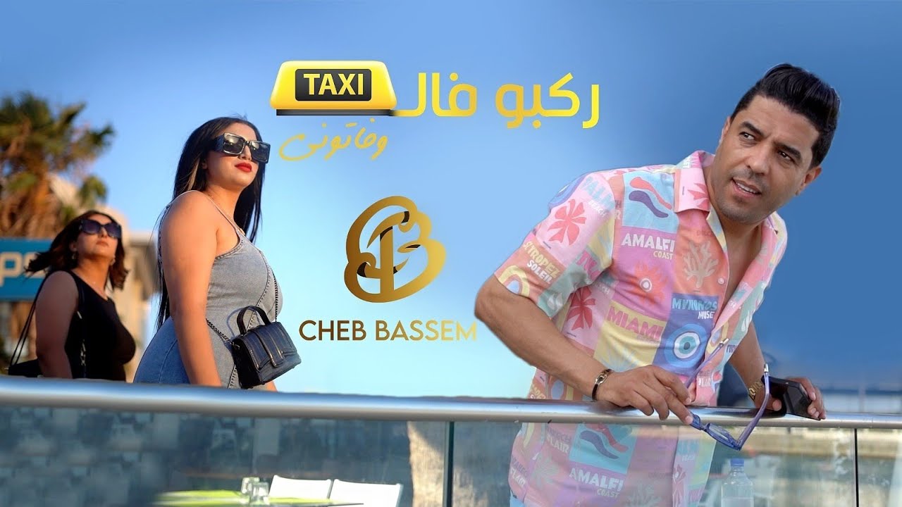 Cheb Bassem-Rekbou Fi taxi-ركبو في التاكسي [Official vedio clip]كوفر للفنان عمر الحفصوني