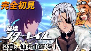 #10【崩壊スターレイル】2章：仙舟「羅浮」長楽の友よ、青鳥がごと風を待て～【Vtuber】