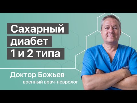 САХАРНЫЙ ДИАБЕТ 1 и ДИАБЕТ 2 типа | Принципиальные Различия | Исцеляйся САМ и доктор Божьев