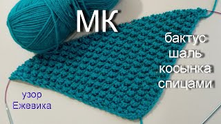 видео: БАКТУС ШАЛЬ КОСЫНКА СПИЦАМИ УЗОРОМ ЕЖЕВИКА 938 Вязание спицами картинка: БАКТУС ШАЛЬ КОСЫНКА СПИЦАМИ УЗОРОМ ЕЖЕВИКА 938 Вязание спицами