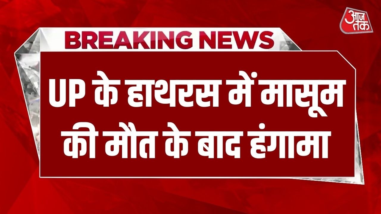 Breaking News: UP के Hathras के Mursan कस्बे में 3 साल के मासूम की मौत के बाद हंगामा | UP Crime News