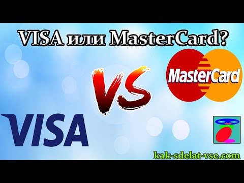 Visa или Mastercard ? Отличие между Visa и Mastercard. Что лучше использовать?