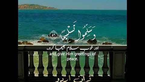 سورة الأحزاب: ٥٦|Surah AlAhzaab: 56|أحمد خضر|Ahmed Khedr|Quran with Urdu English translation