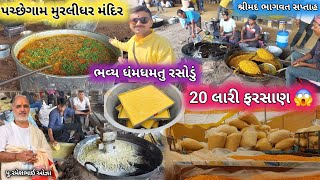 Download Lagu 🔴Live લાખો માણસોનુ રસોડું | પચ્છેગામ મુરલીધર મંદિર | રમેશભાઈ ઓઝા શ્રીમદ ભાગવત સપ્તાહ | Bhavya Rasodu MP3