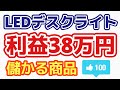 【儲かる商品】 LEDデスクライト 利益386,181円