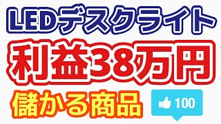 【儲かる商品】 LEDデスクライト 利益386,181円