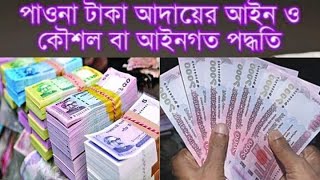 পাওনা টাকা উদ্ধারের আইনগত পদ্ধতি-♦️ পাওনা টাকা আদায়ের আইন -♦️ ধারের টাকা ফেরত না দিলে কি করবেন?