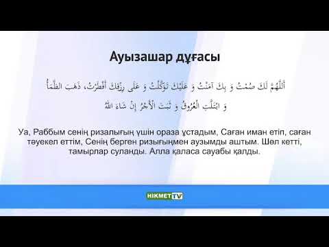 Дуа ауыз ашар. Ауызашар. Ауызашар дуга. Дуга для ауыз ашар. Слова на ауыз ашар.