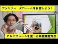 【アルミフレームDIY】アジリティ　Aフレームを自作しよう！角度調整が可能でたたんで持ち運びもできます。