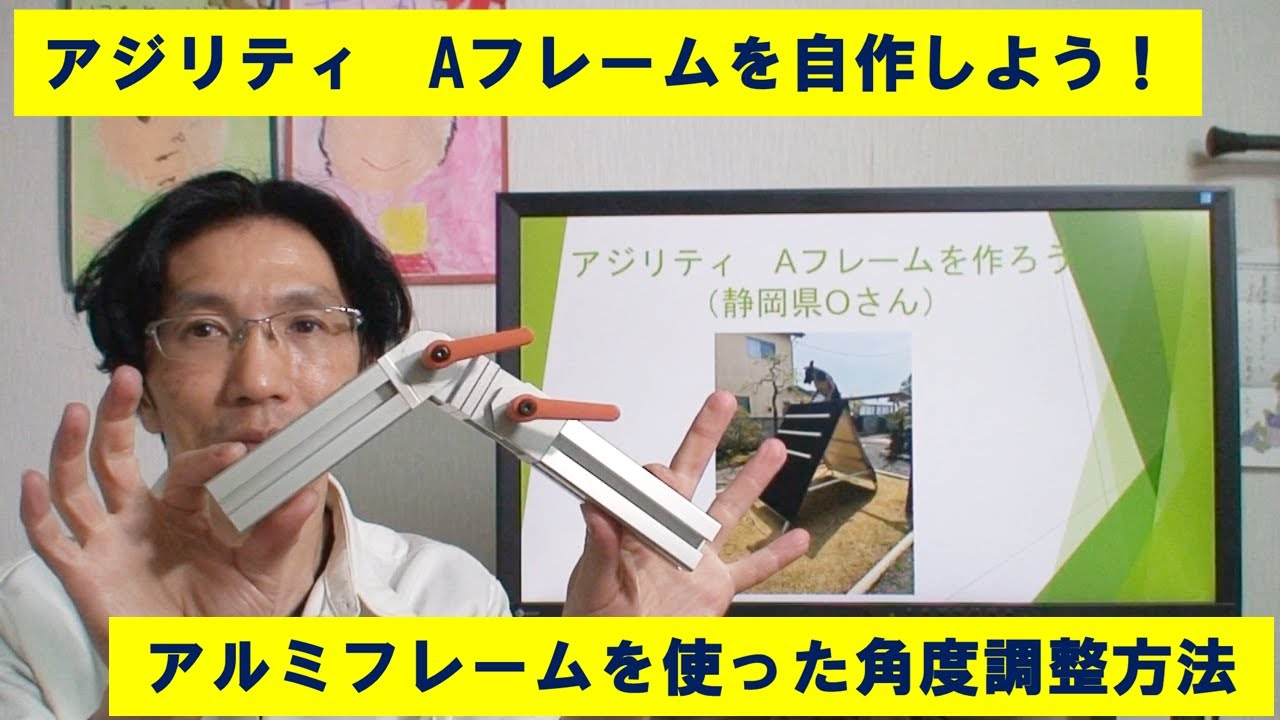 【アルミフレームDIY】アジリティ　Aフレームを自作しよう！角度調整が可能でたたんで持ち運びもできます。
