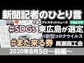 プレスネット8/6号のニュースは？「SDGs東広島市が選定」「新型コロナウイルス対策」「黒瀬商工会 また来る券」【2020.8.5　前編／新聞記者のひとり言】