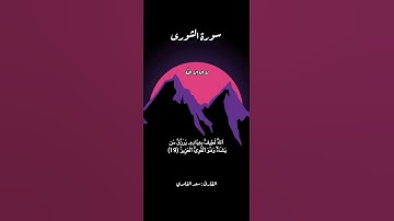 تلاوه من سورة الشورى  #قرآن #قرآن_كريم #قران #قران_كريم #قرأن