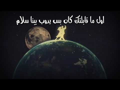 استاتس رومانسي اول ما قابلتك كان بس يدوب بينا سلام
