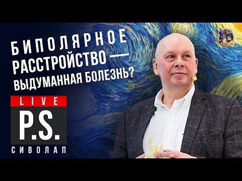 Биполярное расстройство - выдуманная болезнь? Юрий Сиволап. #Постскриптум