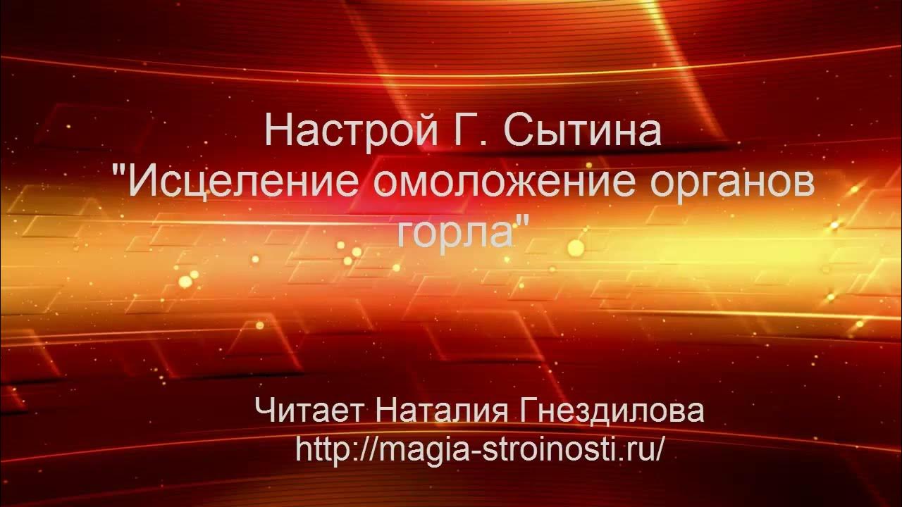 Настрои сытина сайт. Настрои сытина сайт. Настрои сытина на оздоровление. Настрои академика сытина на оздоровление. Настрои сытина для женщин.