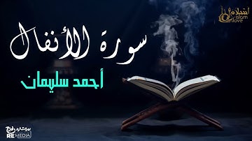 سورة الأنفال - بصوت القارئ  الشيخ / أحمد سليمان - القرآن الكريم