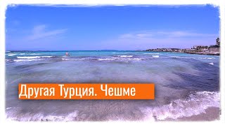 ДРУГАЯ ТУРЦИЯ. ЧЕШМЕ. Море нереальной красоты