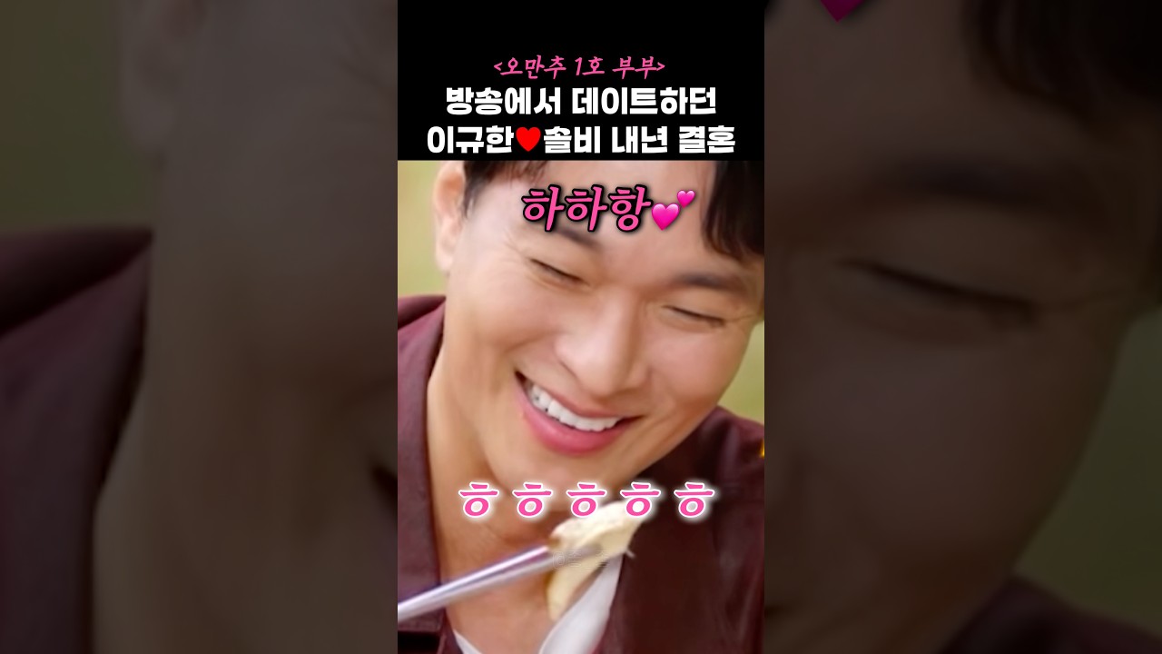방송에서 좋아하는 티 다냈던 솔비♥이규한 #shorts