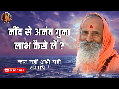 नींद से अनंत गुना लाभ कैसे लें ? || #swamiparmanandjimaharaj #live
