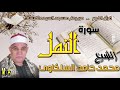 من رحاب مسجد السيدة نفيسة قران الفجر القارى الشيخ محمد حامد السلكاوي سوره النمل