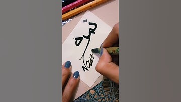 Nimra Name 😱❤️❤️#shorts #calligraphybysamara #calligraphy #youtubeshorts