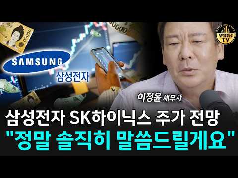 삼성전자 SK하이닉스 주가 전망 "정말 솔직히 말씀드릴게요" [이정윤 <strong>세무사</strong> 2부]
