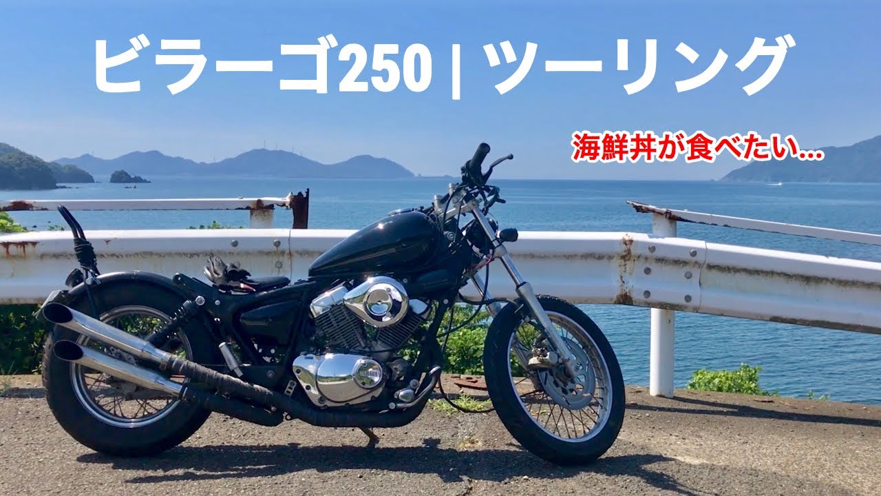 ビラーゴ250】ツーリングして海鮮丼が食べたかった - YouTube