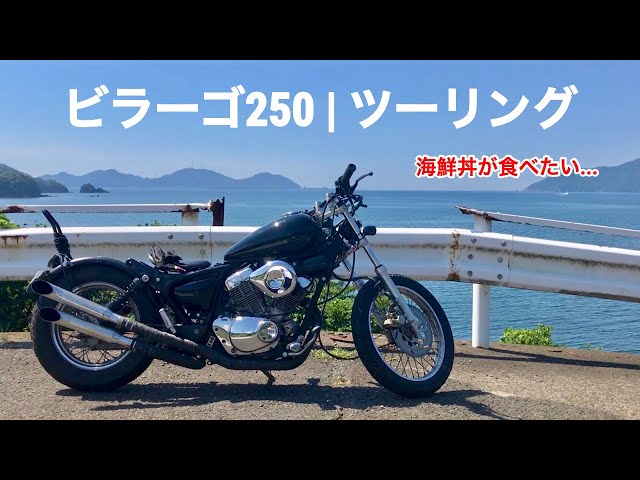 ビラーゴ250】ツーリングして海鮮丼が食べたかった - YouTube ビラーゴ250】ツーリングして海鮮丼が食べたかった - YouTube