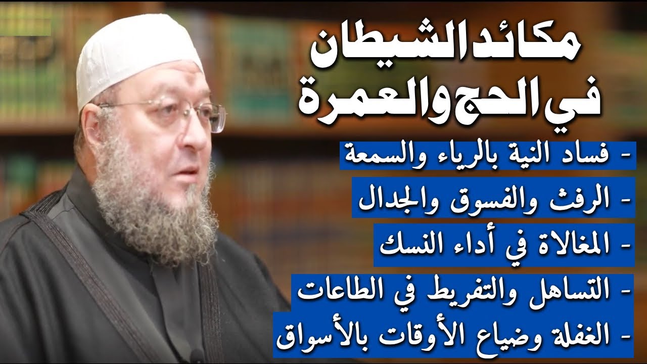 مكائد الشيطان في الحج والعمرة - الدكتور خالد عبد العليم متولي