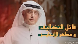 حلقة مطلق المريشد كاملة في مخيال مع عبدالله البندر