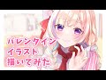 【イラストメイキング】ハッピーバレンタイン【らむしか】