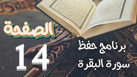 سورة البقرة حفظ ص14 في برنامج حفظ القرآن الكريم بتقنيات الذاكرة الذهنية والبصرية
