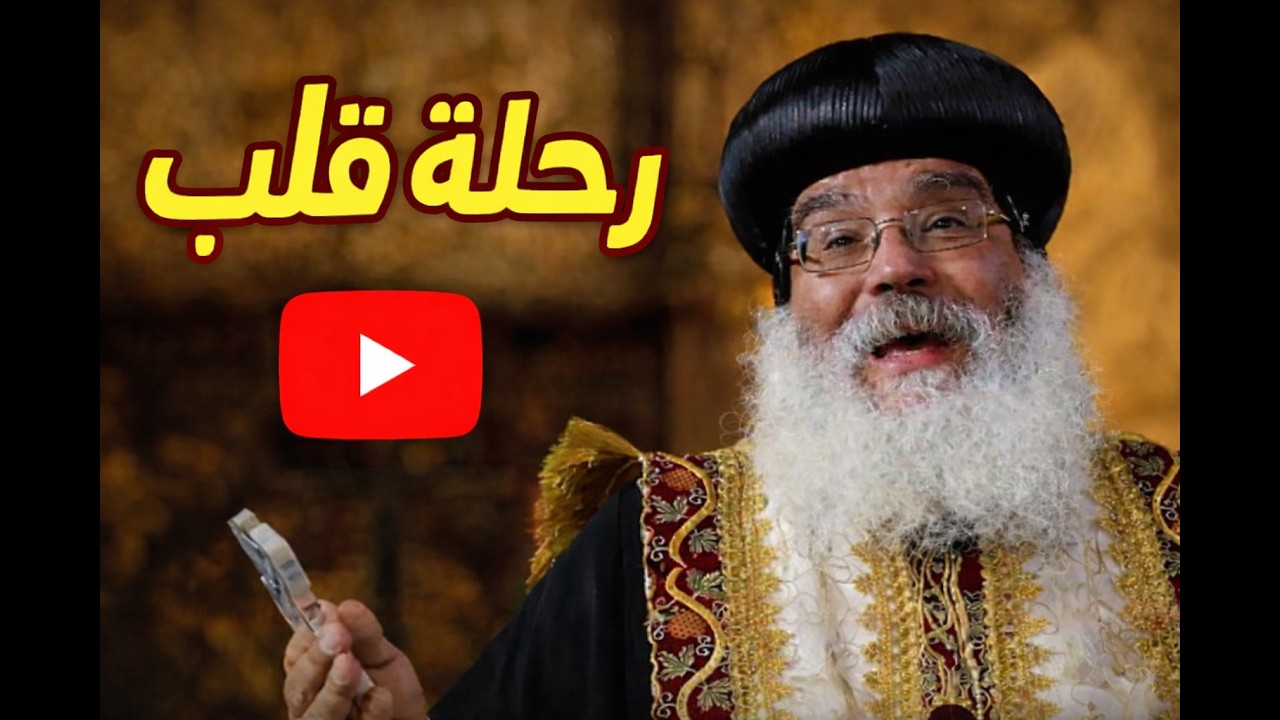 رحلة قلب (من أرض مصر الى قلب أوروبا) عن نيافة الحبر الجليل الأنبا دميان