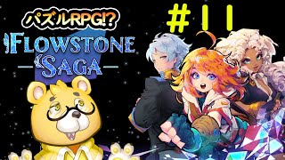 【Flowstone Saga】#11　私の記憶とともに