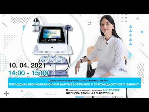 Процедура безинъекционной баромезотерапии и газожидкостного пилинга