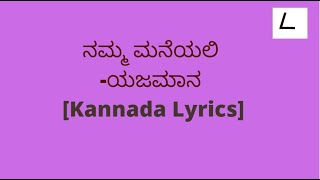 Namma Maneyalli Song Lyrics in Kannada|yajamana|Rajesh Krishnan,SPB,Chitra|@melodylyricskannada​