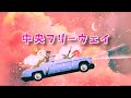 中央フリーウェイ ユーミンの最高傑作は今も時代を超えて輝き 流星形 80が夜空へ続く道を軽やかに翔け廻る 中央フリーウェイ ユーミンの最高傑作は今も時代を超えて輝き 流星形 80が夜空へ続く道を軽やかに翔け廻る