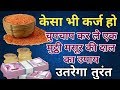 लाल मसूर की दाल का कमाल पुराने से पुराना कर्ज भी तुरंत उतरेगा । karj mukti ke upay ✅🙏🙏