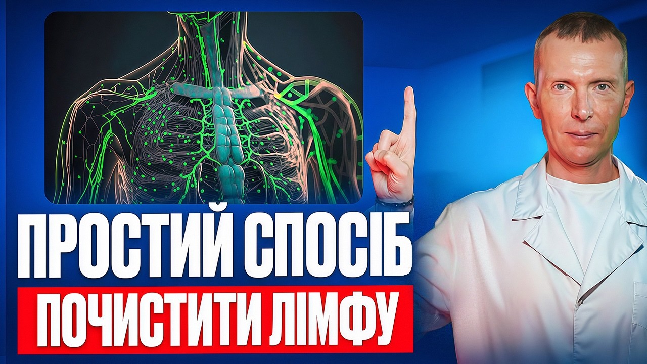 Як очистити тіло і мозок від токсинів! Як правильно і швидко ПОЧИСТИТИ ЛІМФУ!